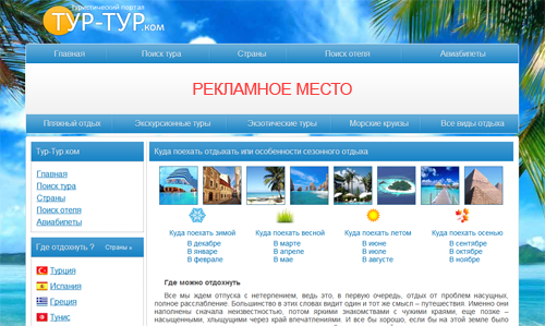 Реклама в Туристическом агентстве Тур-Тур.ком